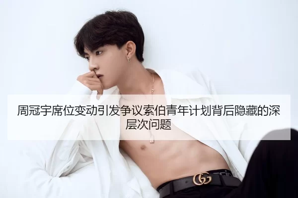 周冠宇席位变动引发争议索伯青年计划背后隐藏的深层次问题