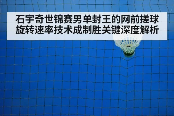 badminton net shot | Yabo